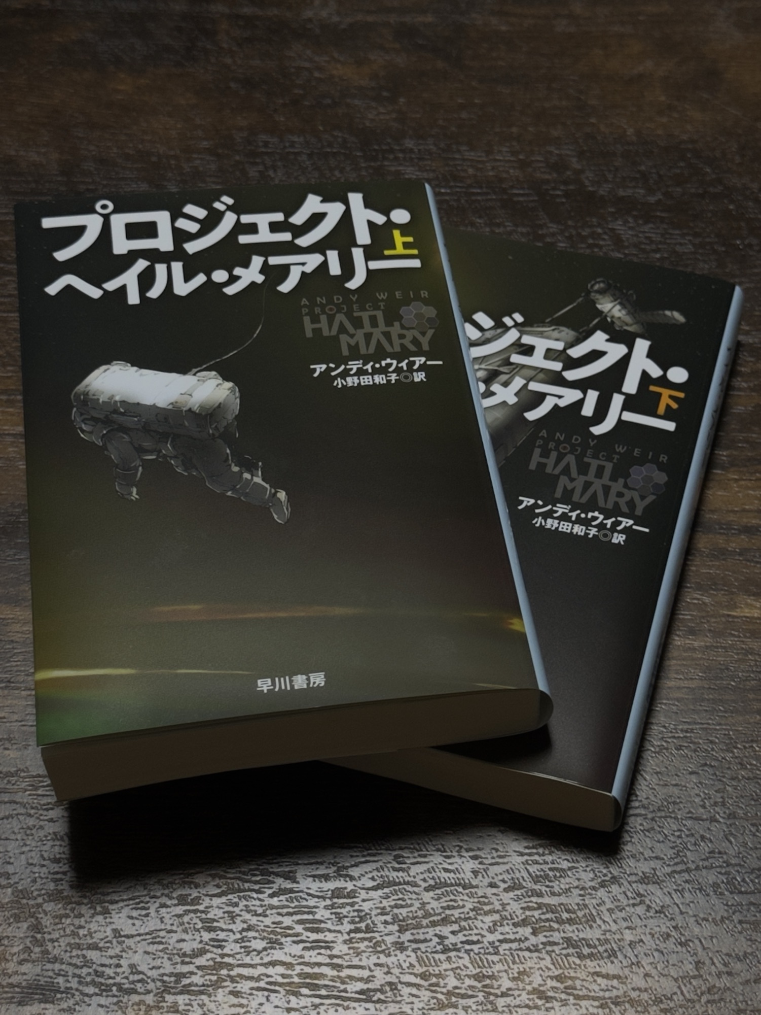 プロジェクト・ヘイルメアリー 原作本