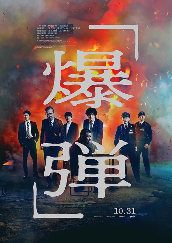映画『爆弾』表裏ティザービジュアル 山田裕貴×佐藤二朗
