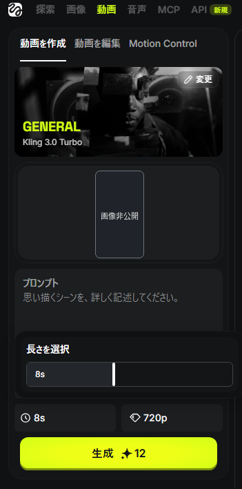 Higgsfield Kling 3.0 Turbo、720p・8秒で12クレジットの画面表示。人物画像は匿名化済み