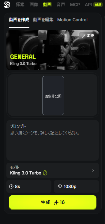 Higgsfield Kling 3.0 Turbo、1080p・8秒で16クレジットの画面表示。人物画像は匿名化済み