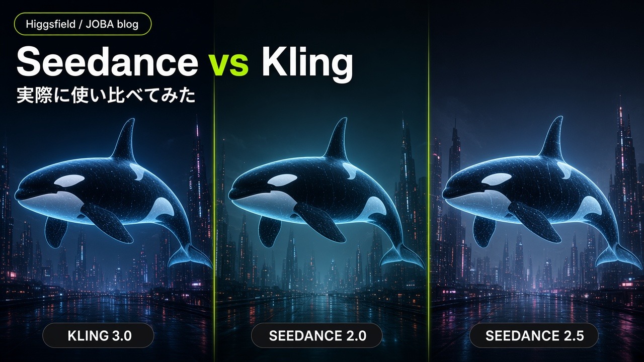 HiggsfieldでKling 3.0、Seedance 2.0、Seedance 2.5を比較したJOBA blogのアイキャッチ。未来都市を泳ぐ3頭の青白いシャチを描いたイメージ